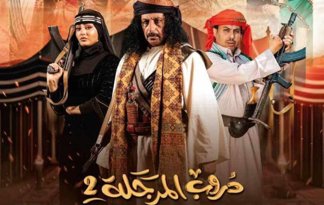 مسلسل دروب المرجلة 2 الحلقة 24 الرابعة والعشرون