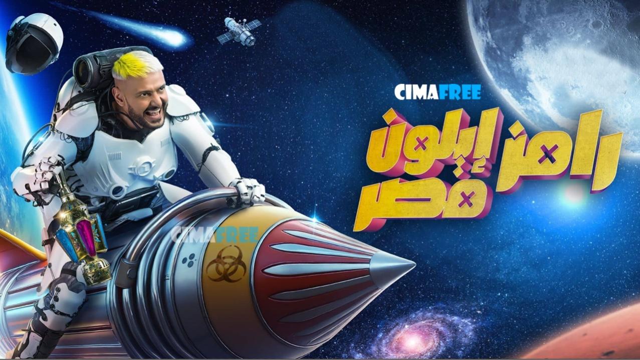 برنامج رامز ايلون مصر الحلقة 30 الثلاثون ( الأخيرة )