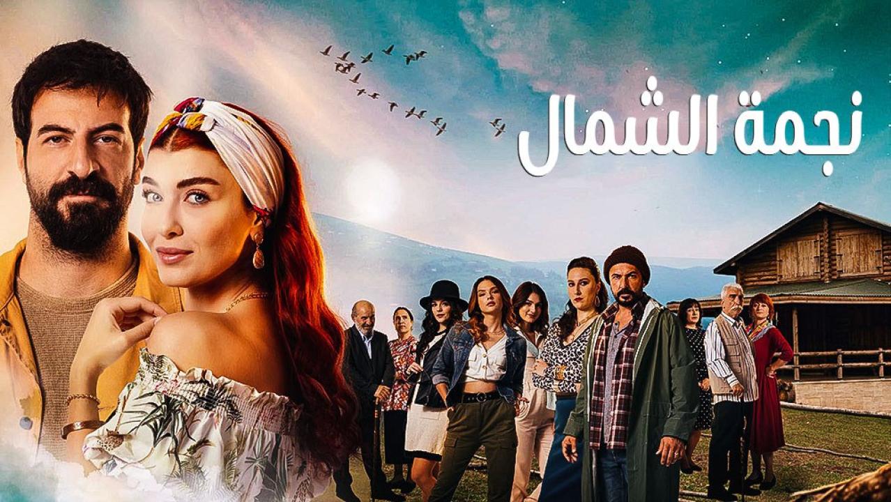 مسلسل نجمة الشمال 2 الحلقة 104 مدبلجة