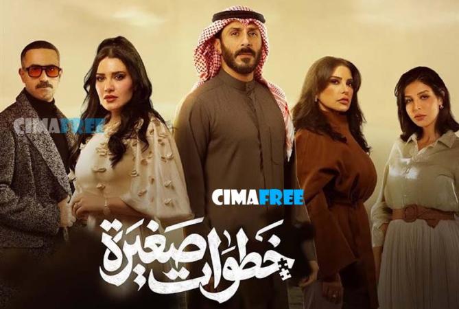 مسلسل خطوات صغيرة الحلقة 1 الاولى