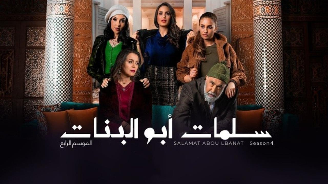 مسلسل سلمات ابو البنات 4 الحلقة 30 الثلاثون والاخيرة