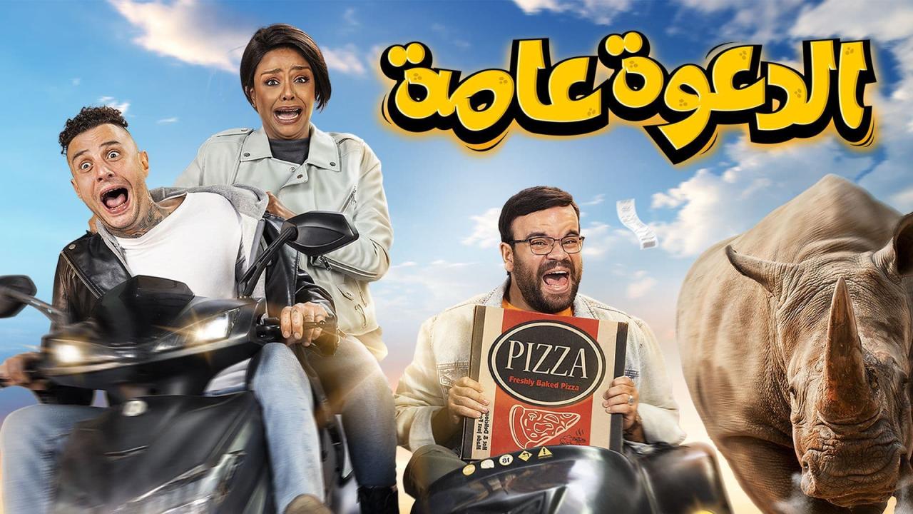 مشاهدة فيلم الدعوة عامة 2022 كامل اون لاين HD