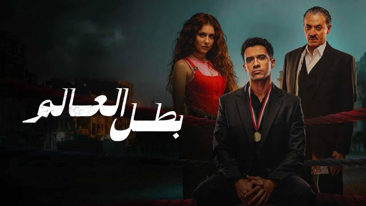 مسلسل بطل العالم الحلقة 1 الاولى