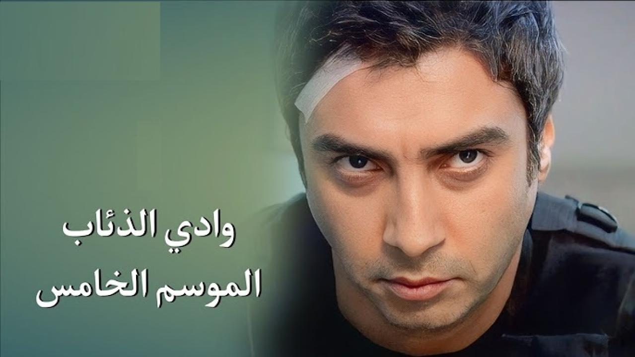 مسلسل وادى الذئاب 5 الحلقة 71 الحادية السبعون مدبلجة