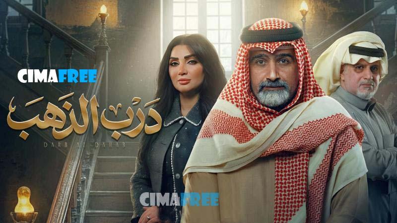 مسلسل درب الذهب الحلقة 4 الرابعة