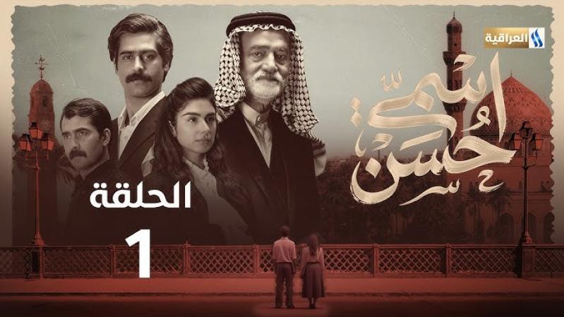 مسلسل اسمي حسن الحلقة 15 الخامسة عشر والاخيرة