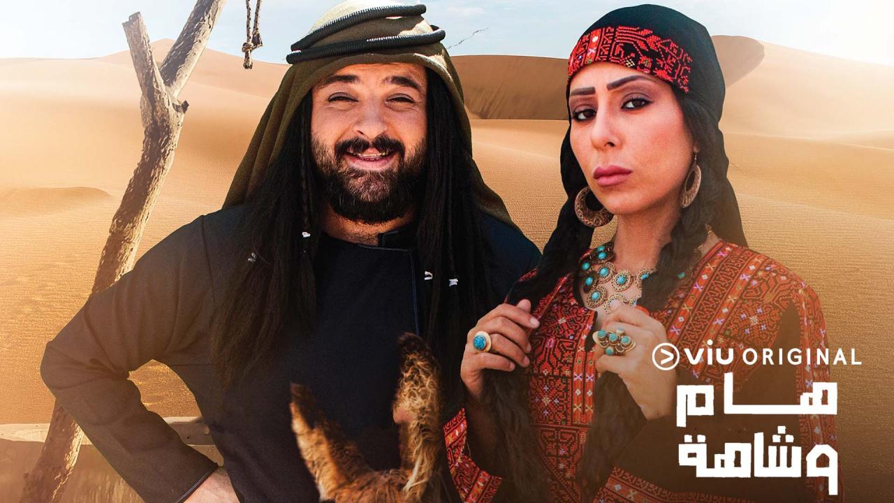 مسلسل هام وشاهة الحلقة 15 الخامسة عشر