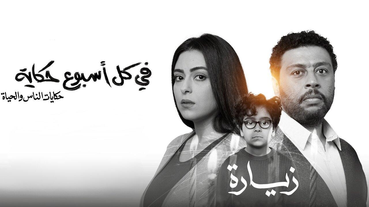 مسلسل في كل أسبوع حكاية - زيارة الحلقة 3 الثالثة