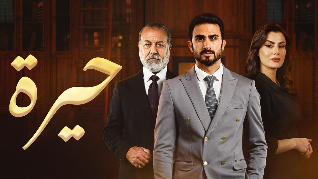 مسلسل حيرة الحلقة 49 التاسعة والأربعون