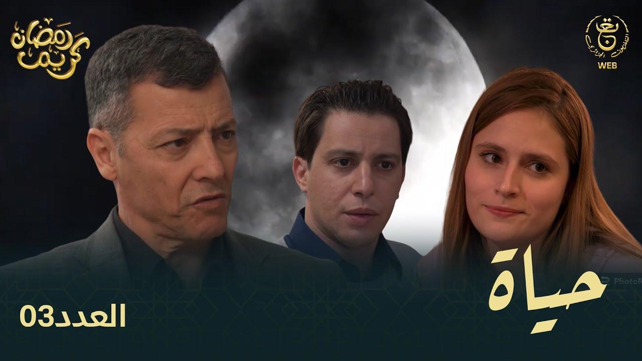 مسلسل حياة الحلقة 20 العشرون