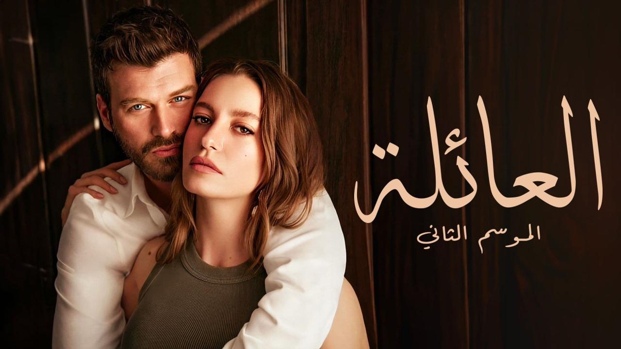 مسلسل العائلة 2 الحلقة 40 الأربعون مدبلجة