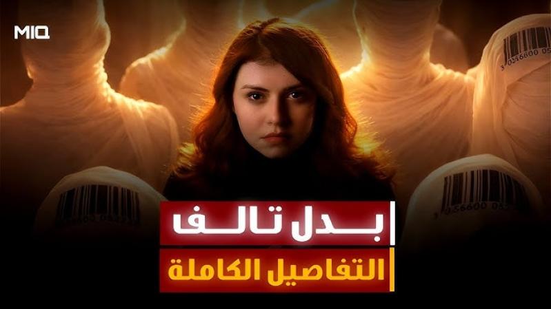 مسلسل بدل تالف الحلقة 1 الاولى