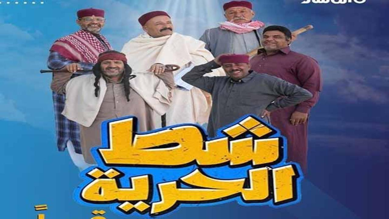مسلسل شط الحرية 7 الحلقة 8 الثامنة