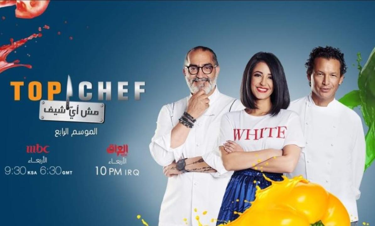 برنامج توب شيف Top Chef الموسم 4 الحلقة 4 الرابعة