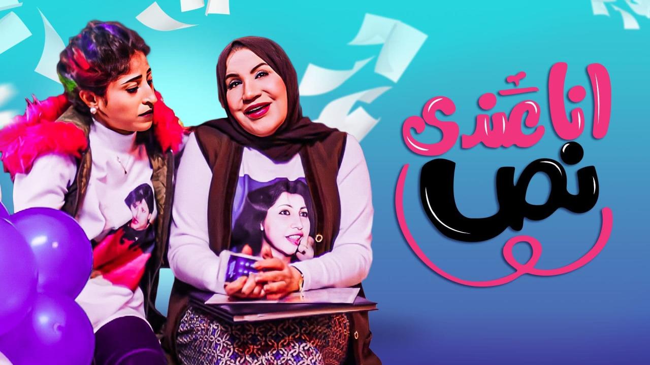 مسلسل انا عندي نص الحلقة 22 الثانية والعشرون