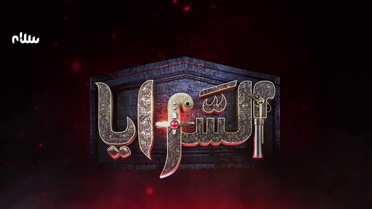 مسلسل السرايا الحلقة 6 السادسة