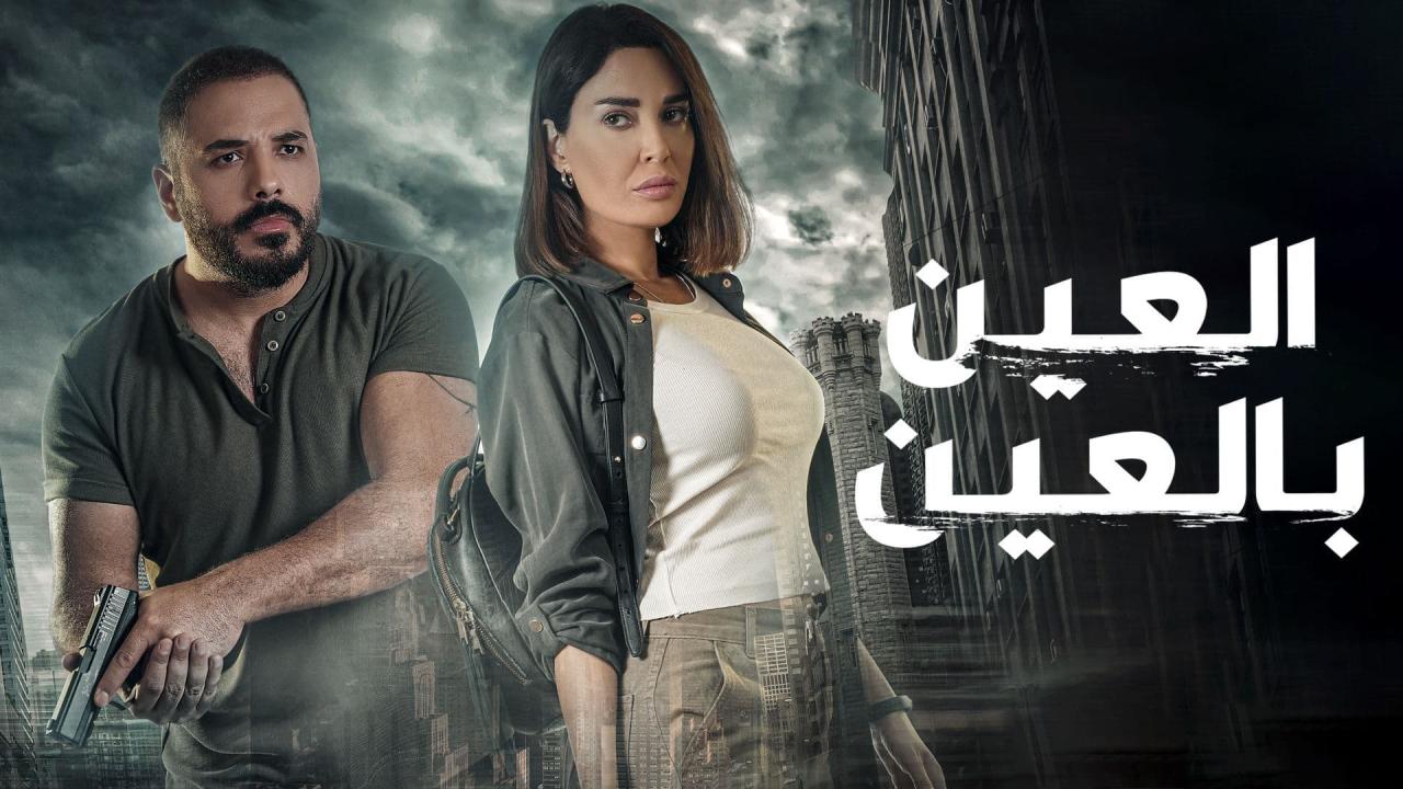 مسلسل العين بالعين الحلقة 8 الثامنة