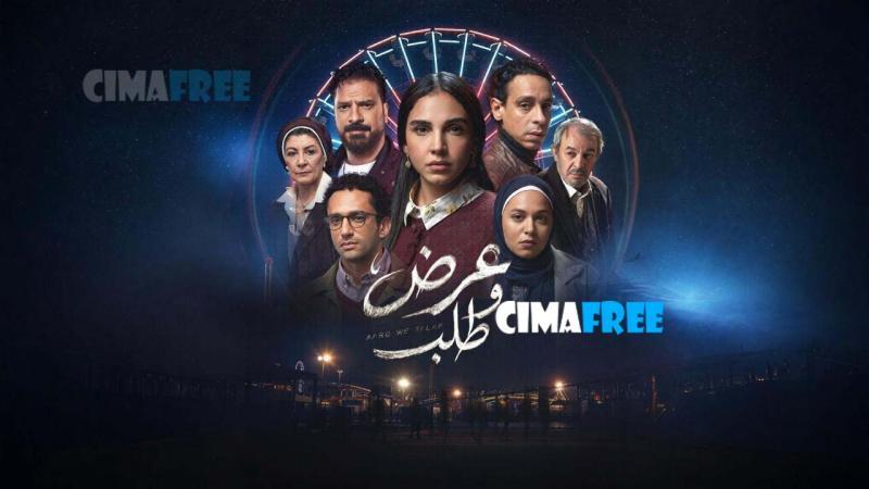 مسلسل عرض وطلب الحلقة 1 الاولى