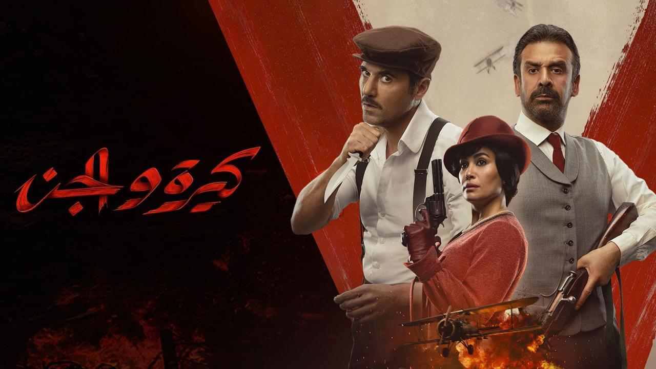 مشاهدة فيلم كيرة والجن 2022 كامل اون لاين HD